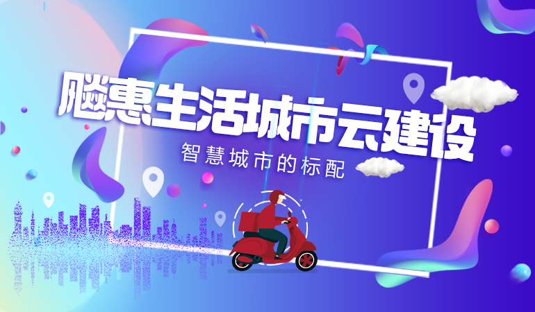 飚惠生活城市云建设